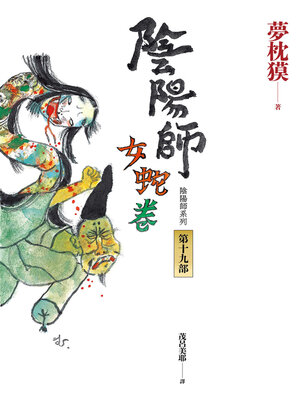 cover image of 陰陽師19
